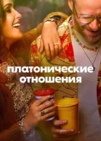 Платонические отношения